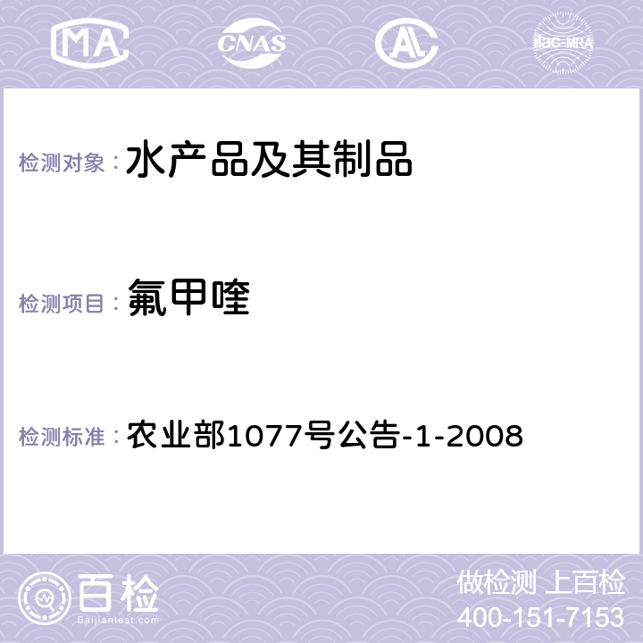 氟甲喹 水产品中17种磺胺类及15种喹诺酮类药物残留量的测定 液相色谱—串联质谱法 农业部1077号公告-1-2008