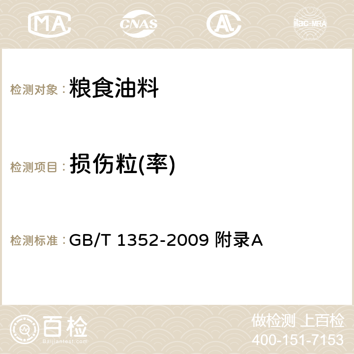 损伤粒(率) GB 1352-2009 大豆
