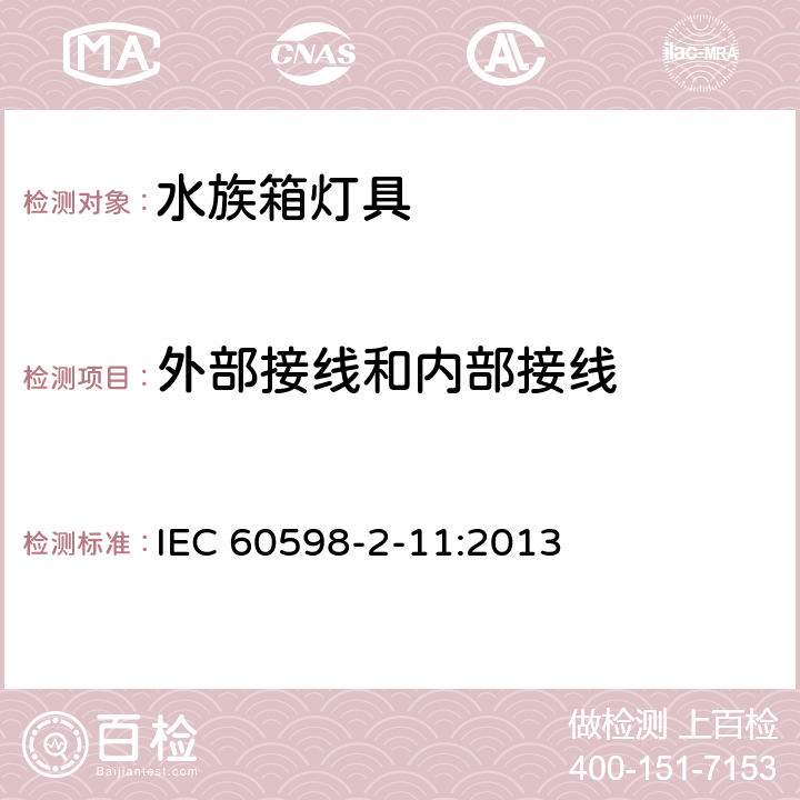 外部接线和内部接线 灯具 第2-11部分：特殊要求 水族箱灯具 IEC 60598-2-11:2013 11.11