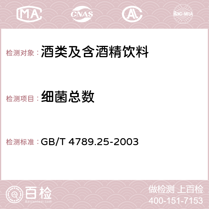 细菌总数 食品卫生微生物学检验 酒类检验 GB/T 4789.25-2003 5.3