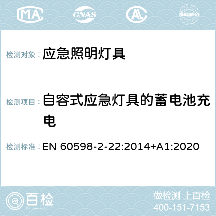 自容式应急灯具的蓄电池充电 灯具 第2-22部分：特殊要求 应急照明灯具 EN 60598-2-22:2014+A1:2020 22.20