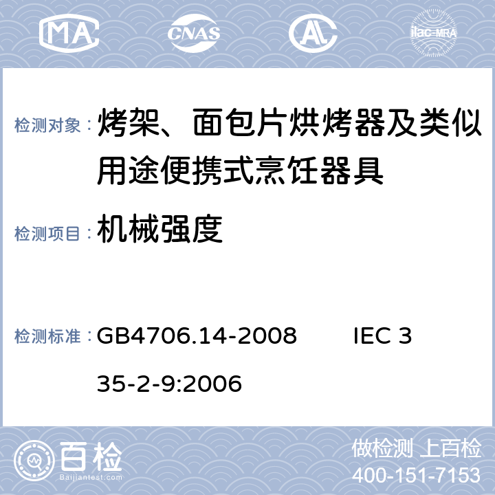 机械强度 家用和类似用途电器的安全 烤架、面包片烘烤器及类似用途便携式烹饪器具的特殊要求 GB4706.14-2008 IEC 335-2-9:2006 21