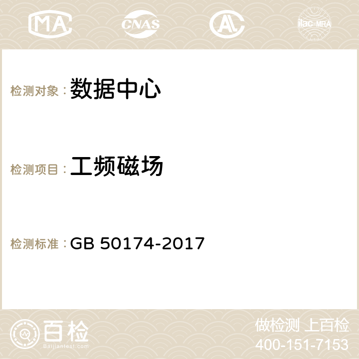 工頻磁場 數據中心設計規范 GB 50174-2017 5.2
