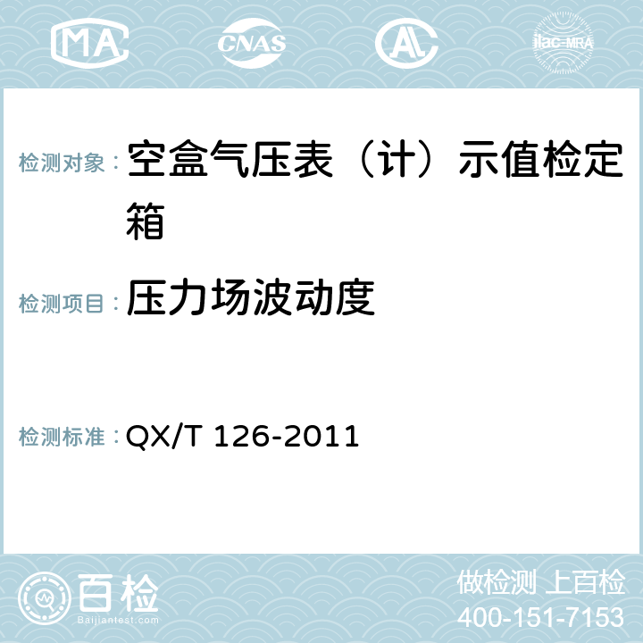 压力场波动度 QX/T 126-2011 空盒气压表(计)示值检定箱测试方法