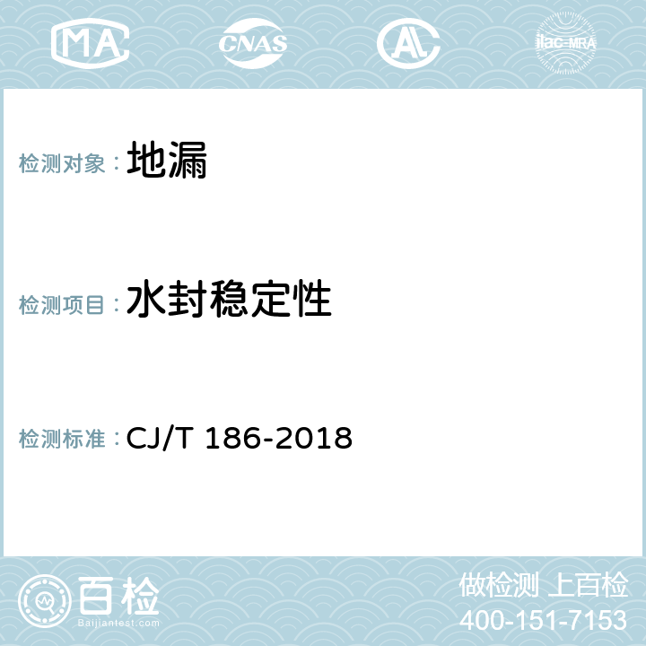 水封稳定性 CJ/T 186-2018 地漏