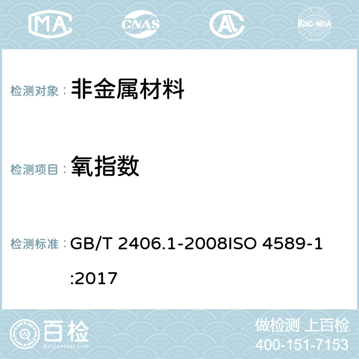 氧指数 塑料 用氧指数法测定燃烧行为 第1部分：导则 GB/T 2406.1-2008
ISO 4589-1:2017