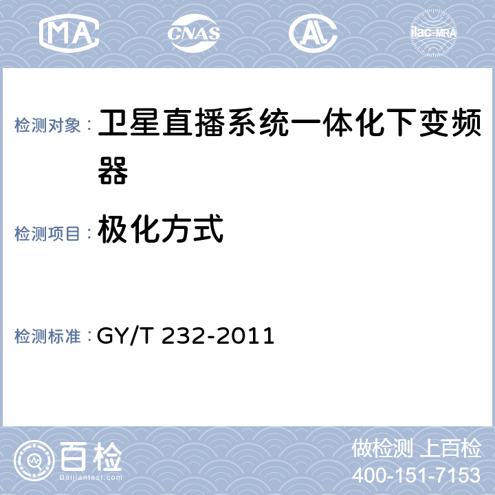 极化方式 卫星直播系统一体化下变频器技术要求和测量方法 GY/T 232-2011 4.3