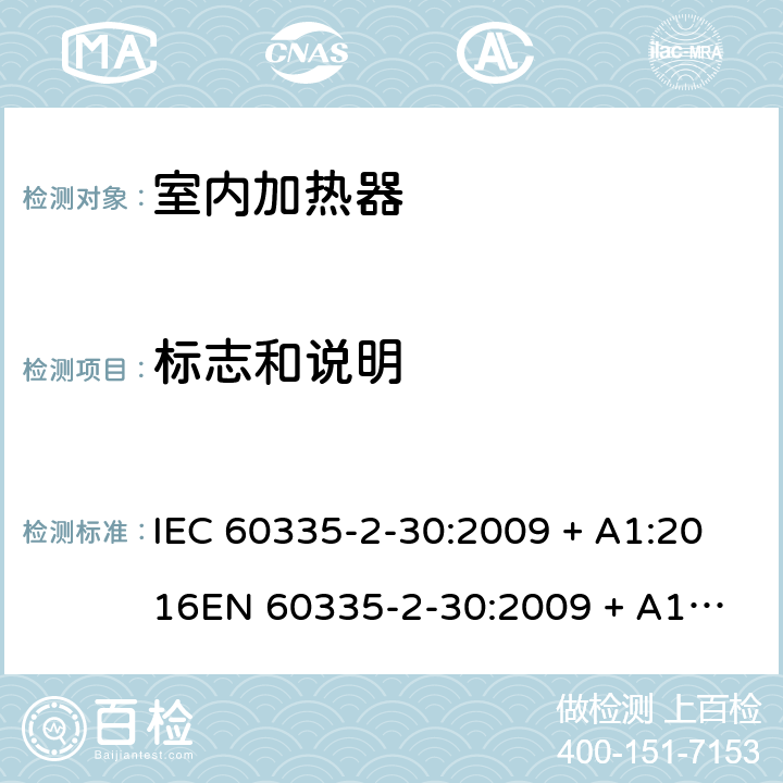 标志和说明 家用和类似用途电器的安全 第2-30部分：室内加热器的特殊要求 IEC 60335-2-30:2009 + A1:2016
EN 60335-2-30:2009 + A11:2012 条款7