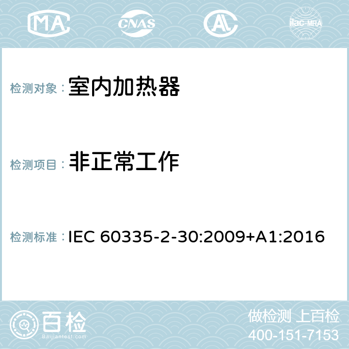 非正常工作 家用和类似用途电器的安全：室内加热器的特殊要求 IEC 60335-2-30:2009+A1:2016 19