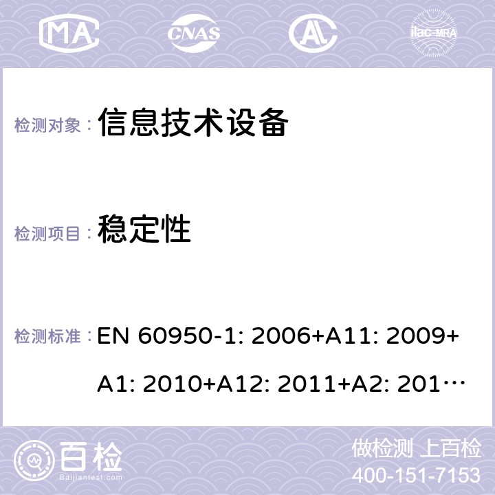 稳定性 信息技术设备 安全 第1部分：通用要求 EN 60950-1: 2006+A11: 2009+A1: 2010+A12: 2011+A2: 2013; 4.1