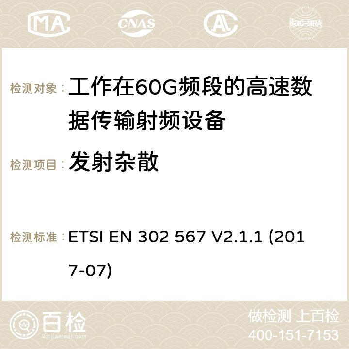 发射杂散 在60GHz频带上工作的多个千兆无线电设备；涵盖指令2014/53/EU第3.2条基本要求的协调标准 ETSI EN 302 567 V2.1.1 (2017-07) Clause 4.2.3