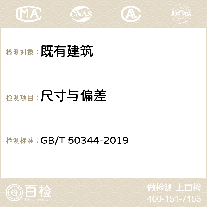 尺寸与偏差 《建筑结构检测技术标准》 GB/T 50344-2019 6.5、8.4