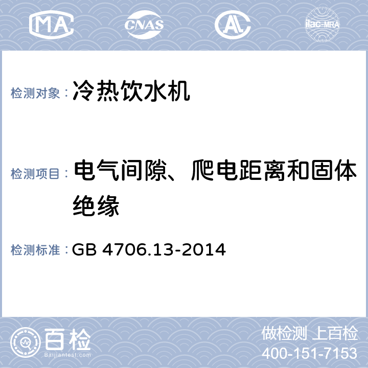 电气间隙、爬电距离和固体绝缘 家用和类似用途电器的安全 制冷器具、冰淇淋机和制冰机的特殊要求 GB 4706.13-2014 29