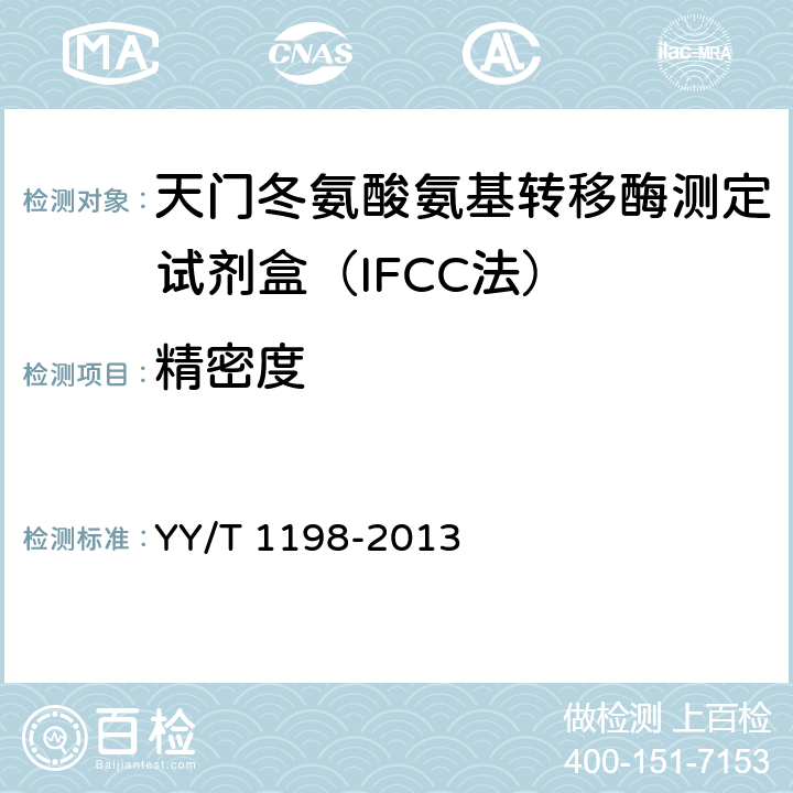 精密度 天门冬氨酸氨基转移酶测定试剂盒（IFCC法） YY/T 1198-2013 5.7