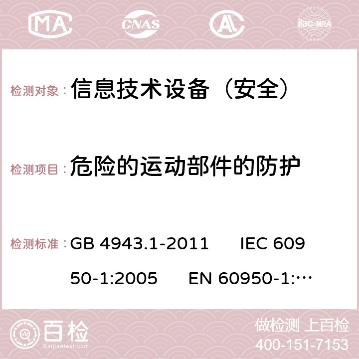 危险的运动部件的防护 信息技术设备安全第1部分：通用要求 GB 4943.1-2011 IEC 60950-1:2005 EN 60950-1:2006 4.4