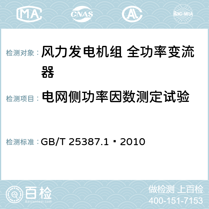 电网侧功率因数测定试验 风力发电机组全功率变流器第1部分：技术条件 GB/T 25387.1—2010 4.3.2