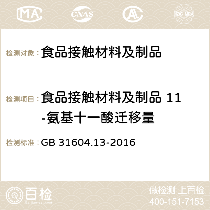 食品接触材料及制品 11-氨基十一酸迁移量 GB 31604.13-2016 食品安全国家标准 食品接触材料及制品 11-氨基十一酸迁移量的测定