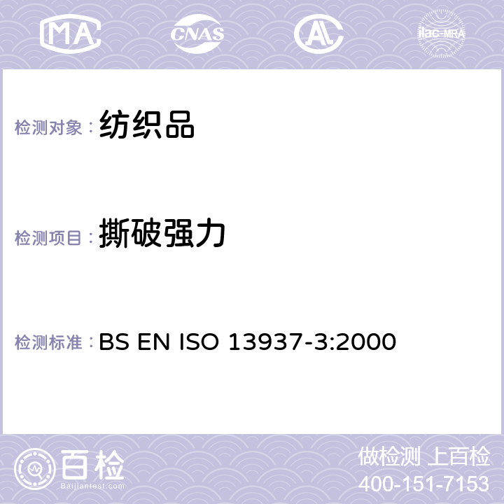 撕破强力 纺织品 织物撕破性能 第3部分：翼形试样（单缝）撕破强力的测定 BS EN ISO 13937-3:2000