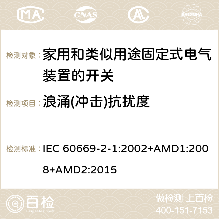 浪涌(冲击)抗扰度 IEC 60669-2-1-2002 家用和类似用途固定式电气装置的开关 第2-1部分:特殊要求 电子开关