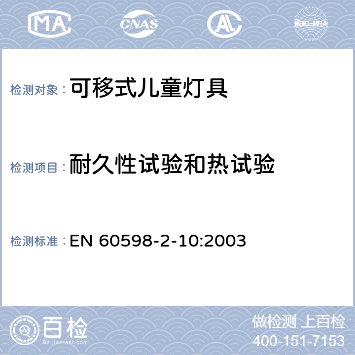 耐久性试验和热试验 灯具 第2-10部分：特殊要求 儿童用可移式灯具 EN 60598-2-10:2003 10.12