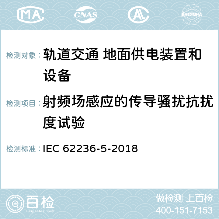 射频场感应的传导骚扰抗扰度试验 轨道交通 电磁兼容 第5部分：地面供电装置和设备的发射与抗扰度 IEC 62236-5-2018 6