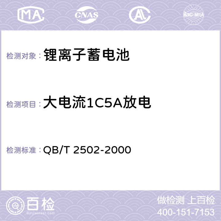 大电流1C5A放电 锂离子蓄电池总规范 QB/T 2502-2000 5.5