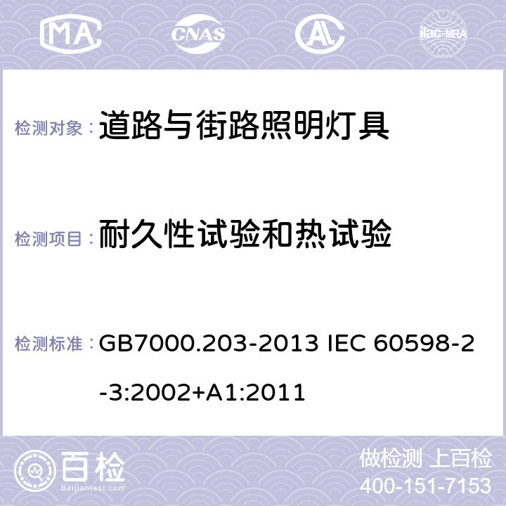 耐久性试验和热试验 道路与街路照明灯具的安全要求 GB7000.203-2013 IEC 60598-2-3:2002+A1:2011 12