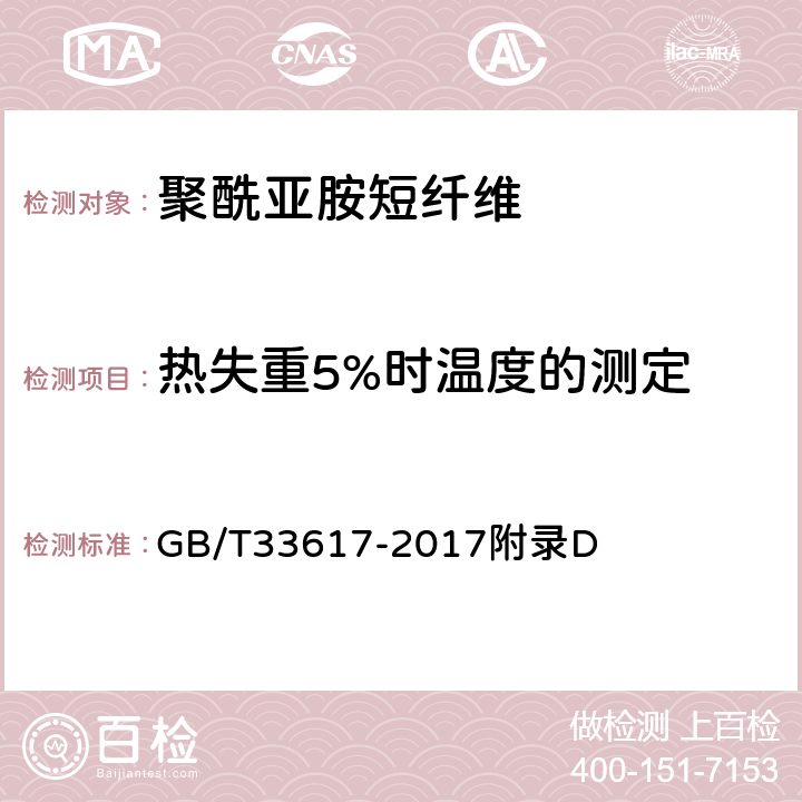 热失重5%时温度的测定 GB/T 33617-2017 聚酰亚胺短纤维