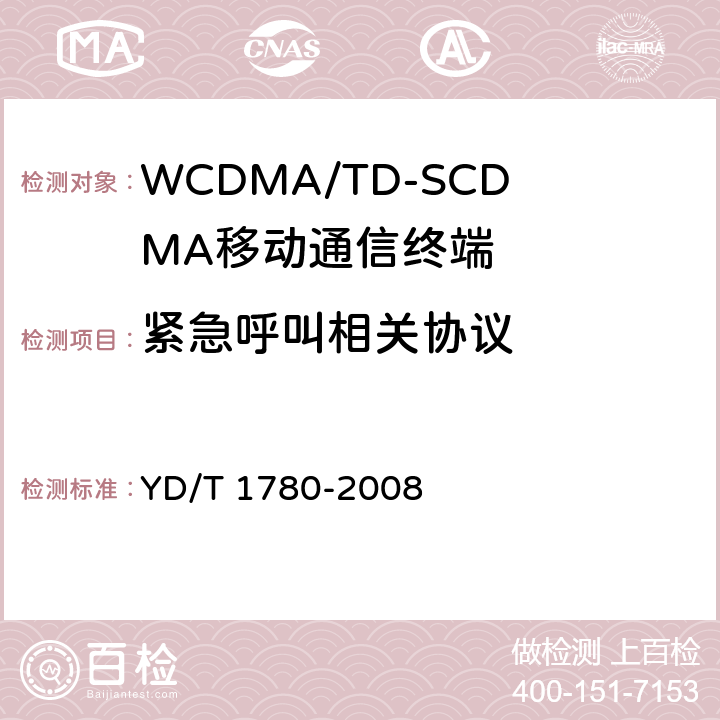 紧急呼叫相关协议 2GHz TD-SCDMA数字蜂窝移动通信网 终端设备协议一致性测试方法 YD/T 1780-2008 12