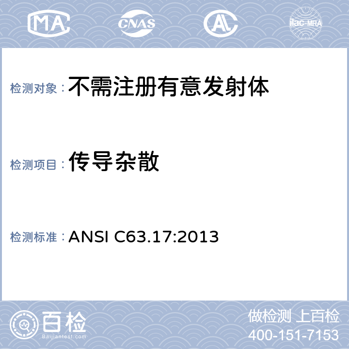 传导杂散 免执照的个人无线通信产品美国国家标准的测试方法 ANSI C63.17:2013