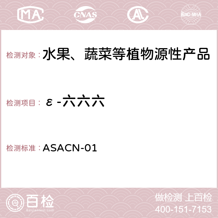 ε-六六六 （非标方法）多农药残留的检测方法 气相色谱串联质谱和液相色谱串联质谱法 ASACN-01