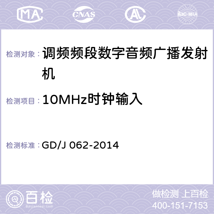 10MHz时钟输入 调频频段数字音频广播发射机技术要求和测量方法 GD/J 062-2014 4.2.3