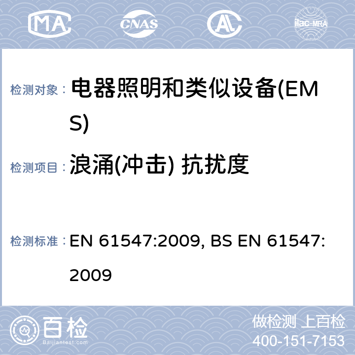 浪涌(冲击) 抗扰度 一般照明用设备电磁兼容抗扰度要求 EN 61547:2009, BS EN 61547:2009 5.7