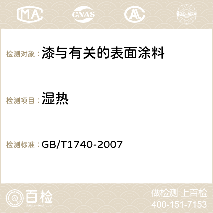 湿热 漆膜耐湿热测定法 GB/T1740-2007