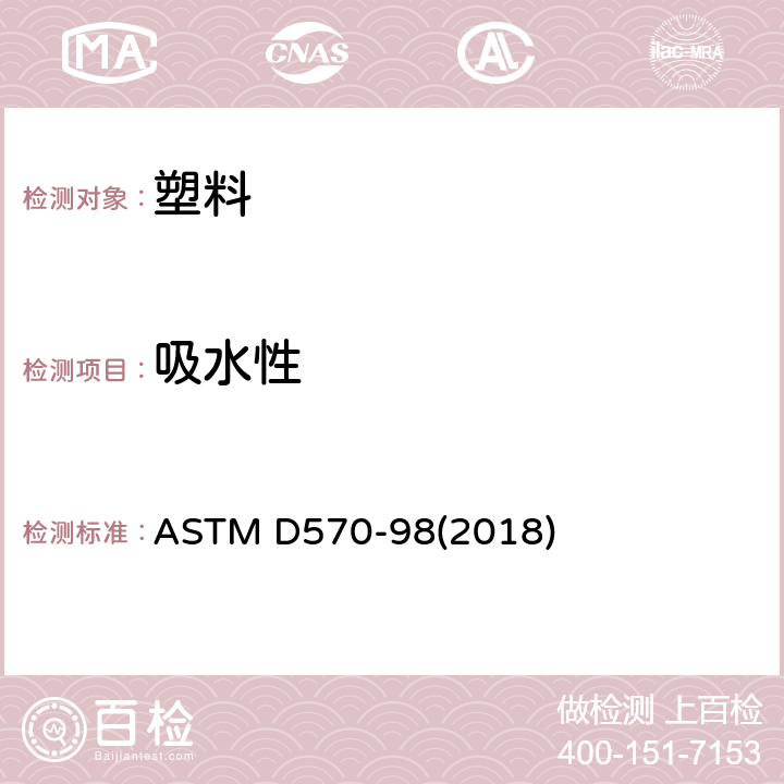 吸水性 塑料吸水率的试验方法 ASTM D570-98(2018)