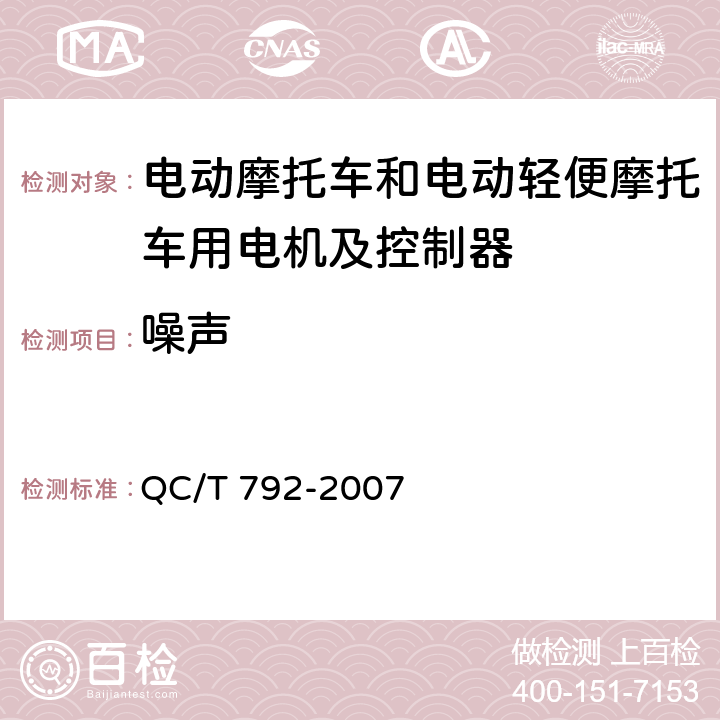 噪声 电动摩托车和电动轻便摩托车用电机及控制器技术条件 QC/T 792-2007 5.34,6.29