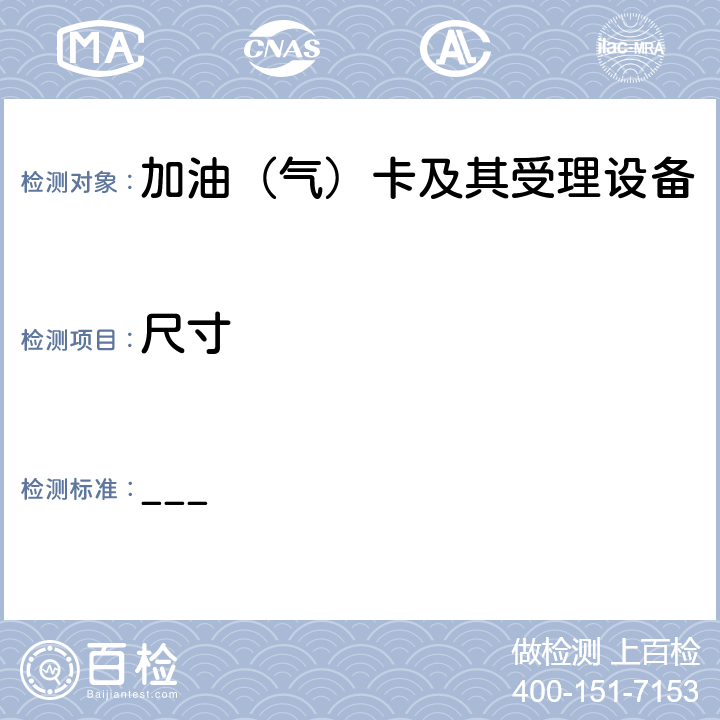 尺寸 中国石化加油集成电路（IC）卡应用规范 第2部分：非接触IC卡射频接口规范 V2.0 ___ 5.2