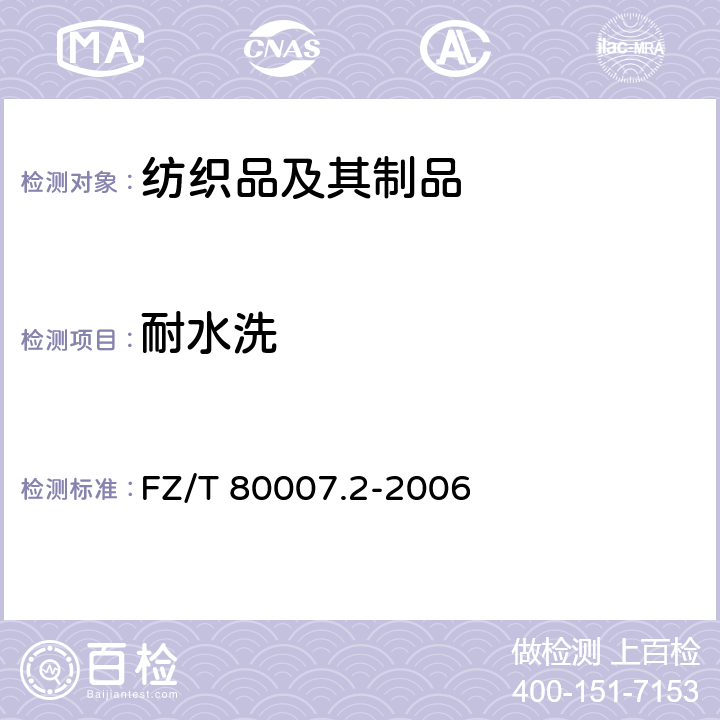 耐水洗 使用粘合衬服装耐水洗测试方法 FZ/T 80007.2-2006