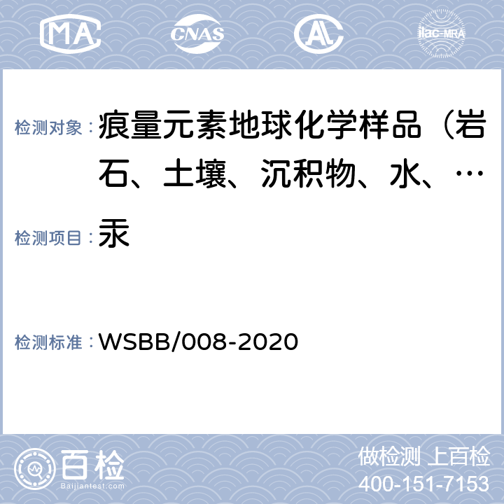 汞 WSBB/008-2020 勘查地球化学样品分析方法 冷蒸气-原子荧光光谱法测定量 