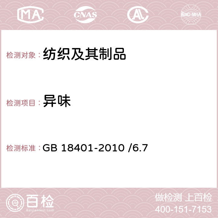 异味 国家纺织产品基本安全技术规范 GB 18401-2010 /6.7