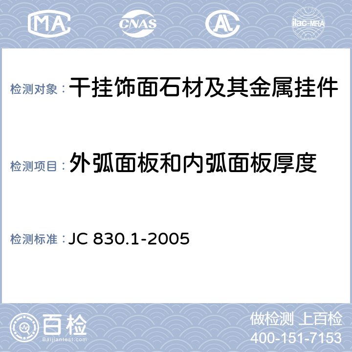 外弧面板和内弧面板厚度 《干挂饰面石材及其金属挂件 第1部分：干挂饰面石材》 JC 830.1-2005 6.2