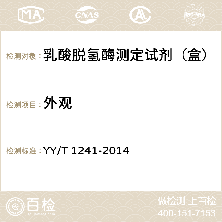 外观 乳酸脱氢酶测定试剂（盒） YY/T 1241-2014 5.2