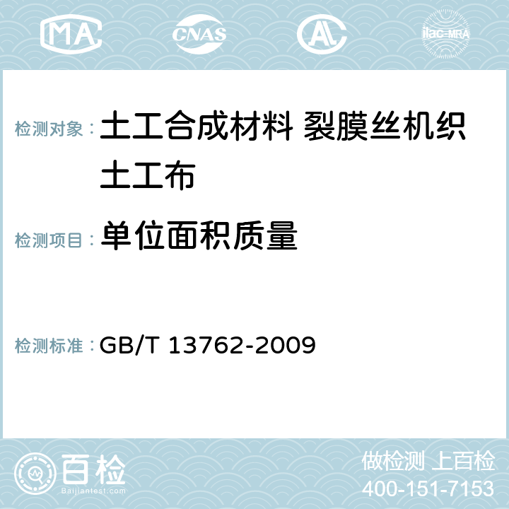 单位面积质量 土工合成材料 土工布及土工布有关产品单位面积质量的测定方法 GB/T 13762-2009 4