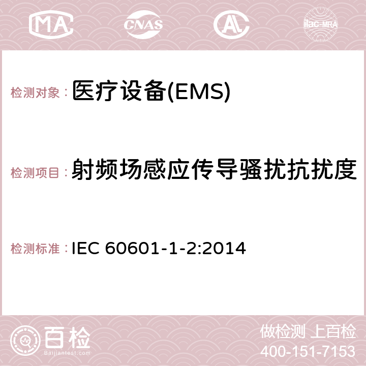 射频场感应传导骚扰抗扰度 医用电气设备 第1-2部份:安全通用要求 並列标准:电磁兼容要求和试验 IEC 60601-1-2:2014 Table 1