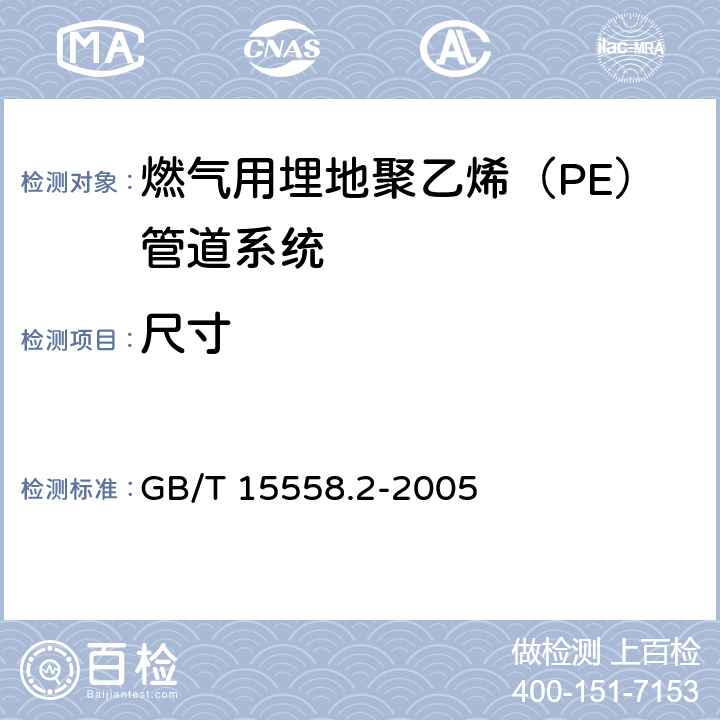 尺寸 《燃气用埋地聚乙(PE)管道系统 第2部分：管件》 GB/T 15558.2-2005 10.3