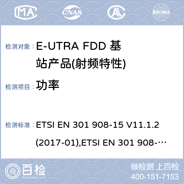 功率 IMT蜂窝网络,根据RDE指令3.2章节要求的E-UTRA基站,中继器及基站产品的电磁兼容和无线电频谱问题; ETSI EN 301 908-15 V11.1.2 (2017-01),ETSI EN 301 908-15 V15.1.1 (2020-01) ETSI EN 301 908-14 V11.1.2 (2017-04),ETSI EN 301 908-14 V13.1.1 (2019-09)