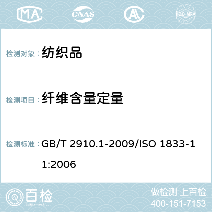 纤维含量定量 纺织品 定量化学分析 第1部分：试验通则 GB/T 2910.1-2009/ISO 1833-11:2006