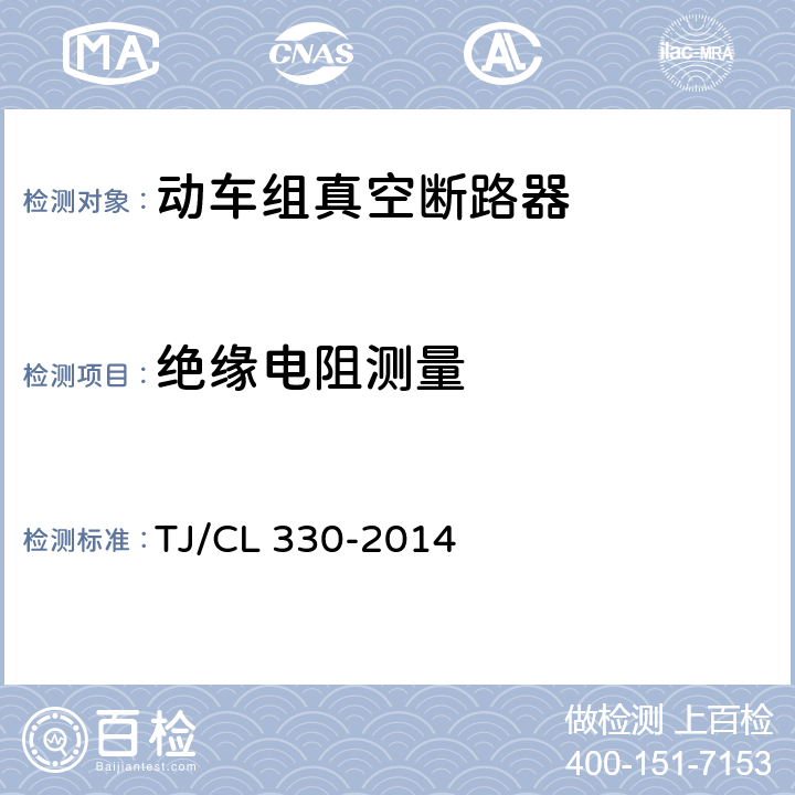 绝缘电阻测量 动车组真空断路器暂行技术条件 TJ/CL 330-2014 6.1.8.1