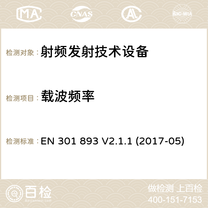 载波频率 5 GHz的无线局域网；协调标准覆盖的基本要求第2014/53/ EU号指令第3.2条 EN 301 893 V2.1.1 (2017-05)