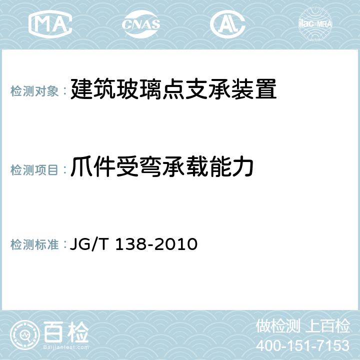 爪件受弯承载能力 建筑玻璃点支承装置 JG/T 138-2010 附录L